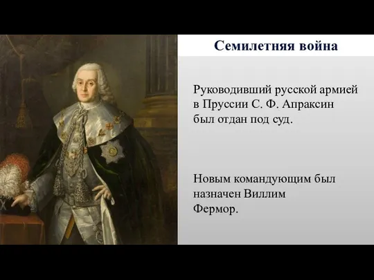 Семилетняя война Руководивший русской армией в Пруссии С. Ф. Апраксин был отдан