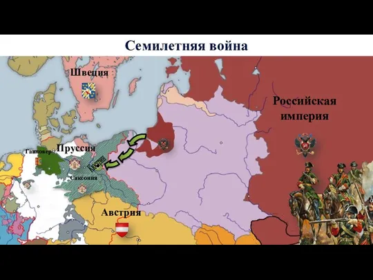 Пруссия Ганновер Австрия Российская империя Семилетняя война Швеция Саксония Кюстрин