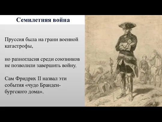 Семилетняя война Пруссия была на грани военной катастрофы, но разногласия среди союзников