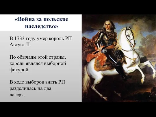 «Война за польское наследство» В 1733 году умер король РП Август II.