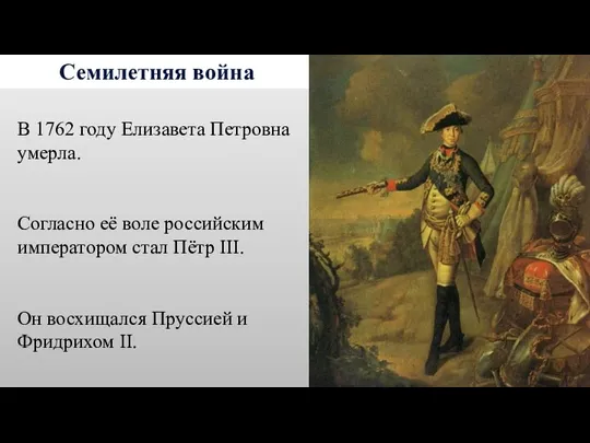 Семилетняя война В 1762 году Елизавета Петровна умерла. Согласно её воле российским