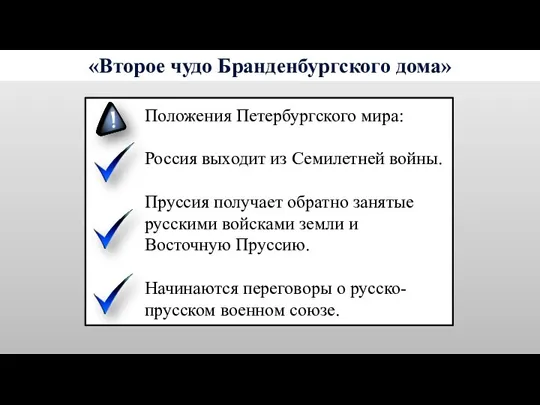 Положения Петербургского мира: Россия выходит из Семилетней войны. Пруссия получает обратно занятые