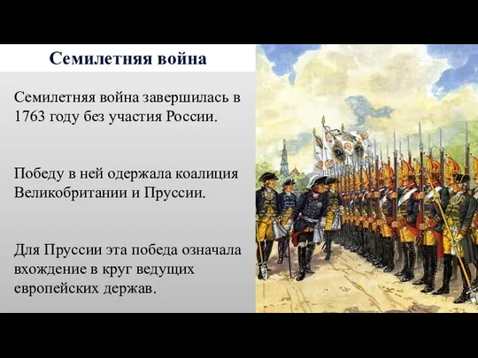 Семилетняя война Семилетняя война завершилась в 1763 году без участия России. Победу
