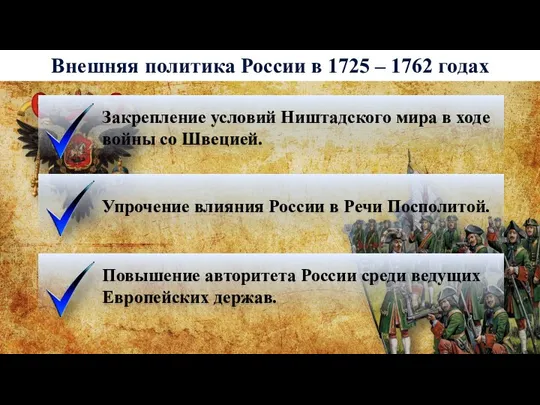 Внешняя политика России в 1725 – 1762 годах Закрепление условий Ништадского мира