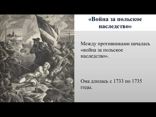 «Война за польское наследство» Между противниками началась «война за польское наследство». Она