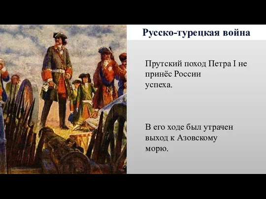 Русско-турецкая война Прутский поход Петра I не принёс России успеха. В его