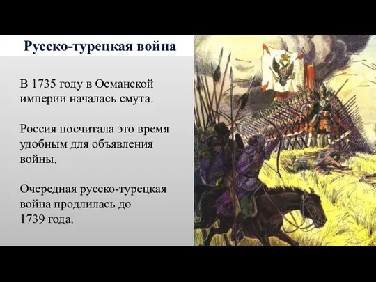 Русско-турецкая война В 1735 году в Османской империи началась смута. Россия посчитала