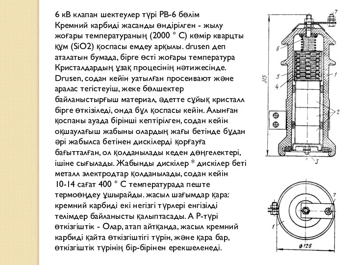 6 кВ клапан шектеулер түрі PB-6 бөлім Кремний карбиді жасанды өндірілген -