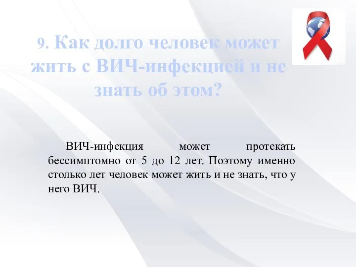 9. Как долго человек может жить с ВИЧ-инфекцией и не знать об