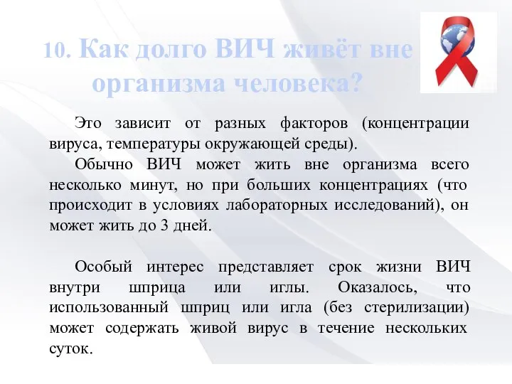 10. Как долго ВИЧ живёт вне организма человека? Это зависит от разных