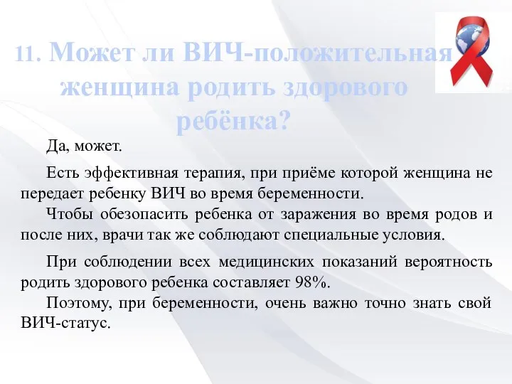 11. Может ли ВИЧ-положительная женщина родить здорового ребёнка? Да, может. Есть эффективная