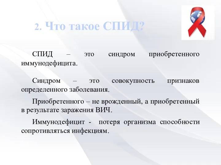 2. Что такое СПИД? СПИД – это синдром приобретенного иммунодефицита. Синдром –