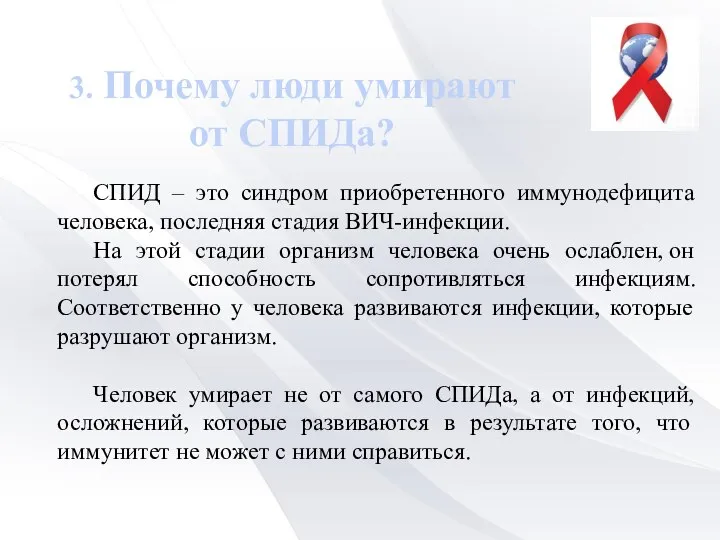 3. Почему люди умирают от СПИДа? СПИД – это синдром приобретенного иммунодефицита