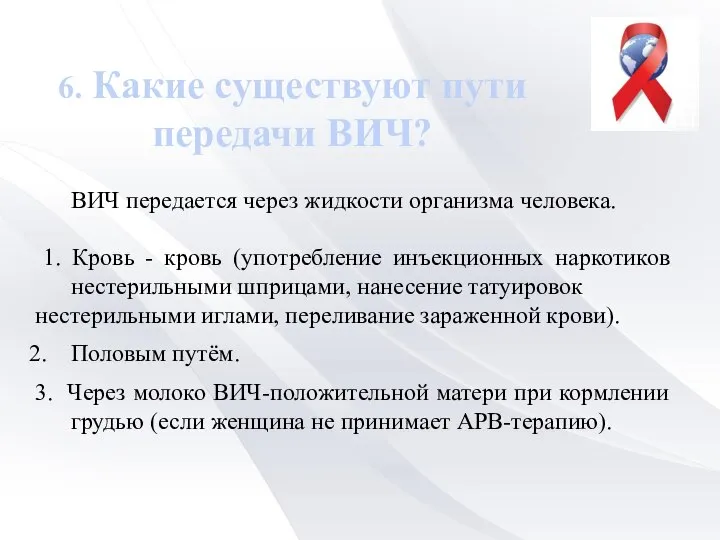 6. Какие существуют пути передачи ВИЧ? ВИЧ передается через жидкости организма человека.