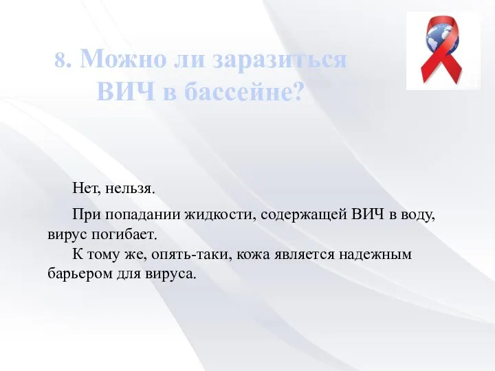 8. Можно ли заразиться ВИЧ в бассейне? Нет, нельзя. При попадании жидкости,