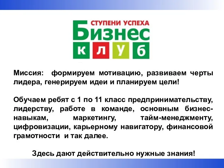 Миссия: формируем мотивацию, развиваем черты лидера, генерируем идеи и планируем цели! Обучаем