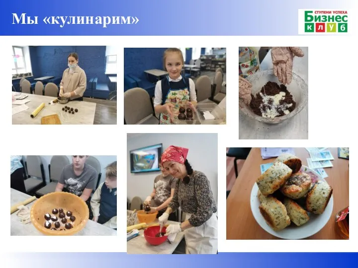 Мы «кулинарим»