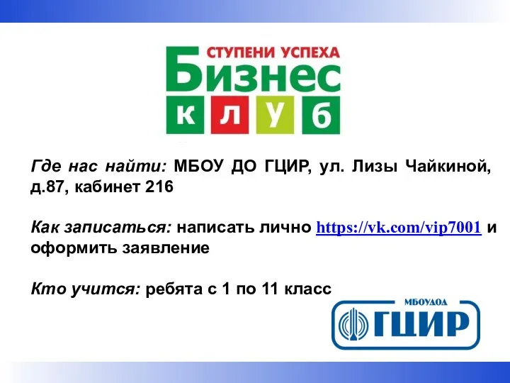 Где нас найти: МБОУ ДО ГЦИР, ул. Лизы Чайкиной, д.87, кабинет 216