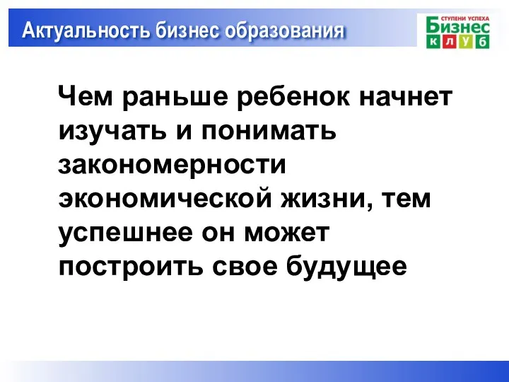 Чем раньше ребенок начнет изучать и понимать закономерности экономической жизни, тем успешнее