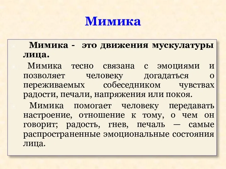 Мимика - это движения мускулатуры лица. Мимика тесно связана с эмоциями и