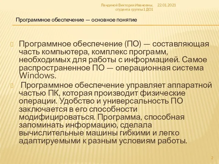 Программное обеспечение (ПО) — составляющая часть компьютера, комплекс программ, необходимых для работы