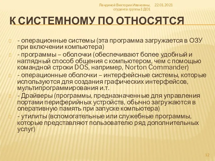 К СИСТЕМНОМУ ПО ОТНОСЯТСЯ - операционные системы (эта программа загружается в ОЗУ