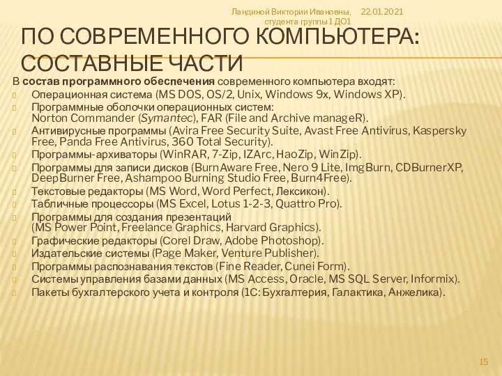 ПО СОВРЕМЕННОГО КОМПЬЮТЕРА: СОСТАВНЫЕ ЧАСТИ В состав программного обеспечения современного компьютера входят: