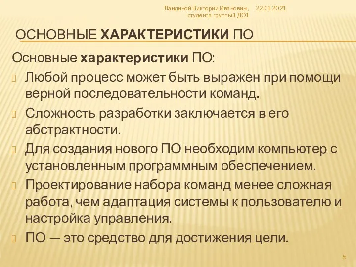 ОСНОВНЫЕ ХАРАКТЕРИСТИКИ ПО Основные характеристики ПО: Любой процесс может быть выражен при