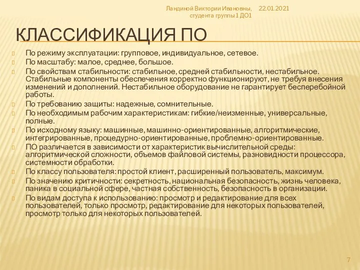 КЛАССИФИКАЦИЯ ПО По режиму эксплуатации: групповое, индивидуальное, сетевое. По масштабу: малое, среднее,