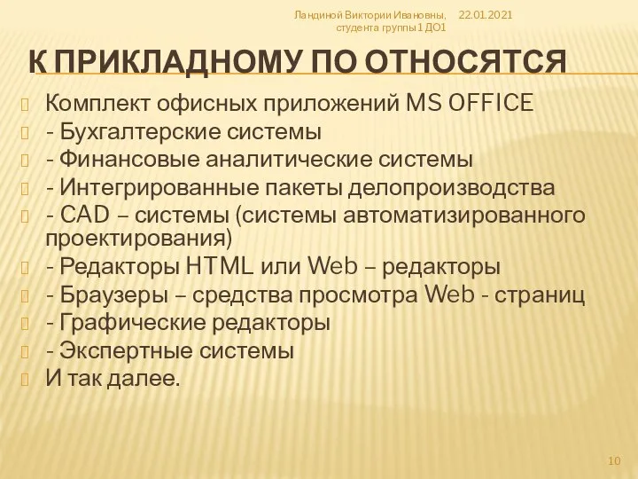 К ПРИКЛАДНОМУ ПО ОТНОСЯТСЯ Комплект офисных приложений MS OFFICE - Бухгалтерские системы