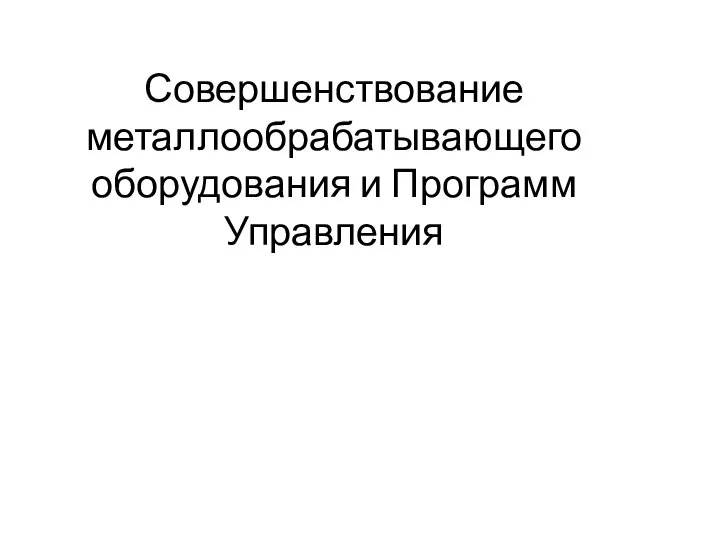 Совершенствование металлообрабатывающего оборудования и программ управления