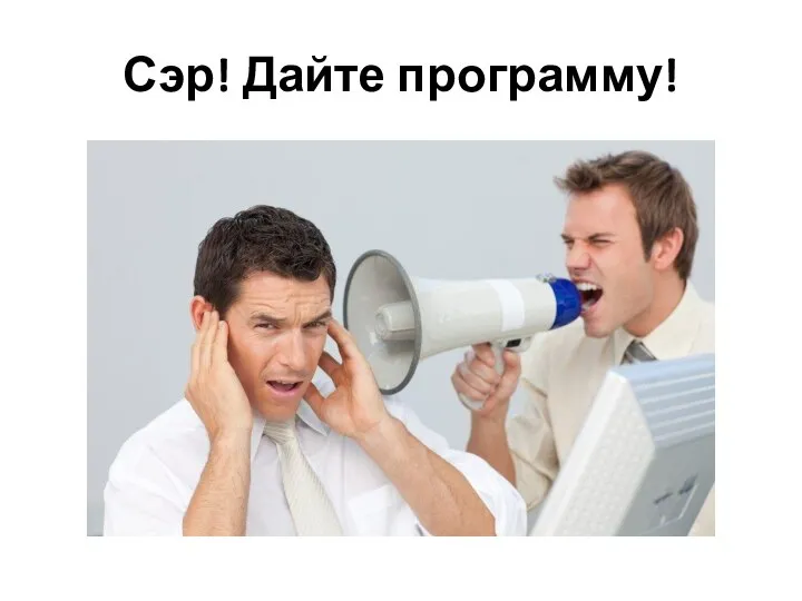 Сэр! Дайте программу!