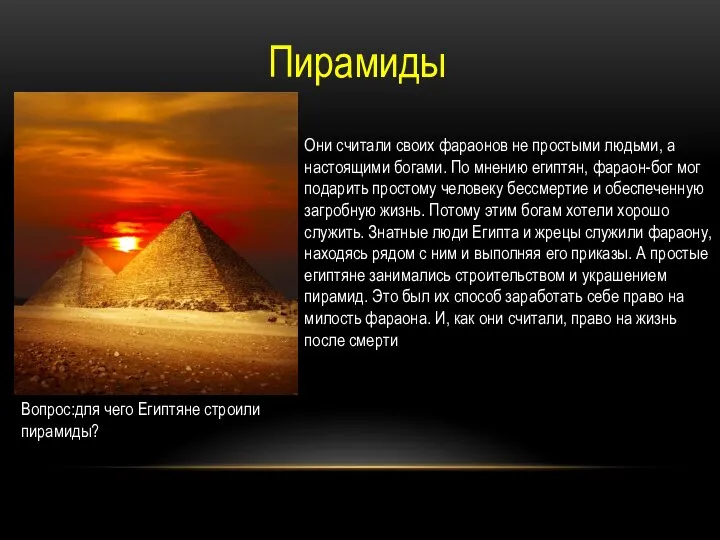 Вопрос:для чего Египтяне строили пирамиды? Они считали своих фараонов не простыми людьми,