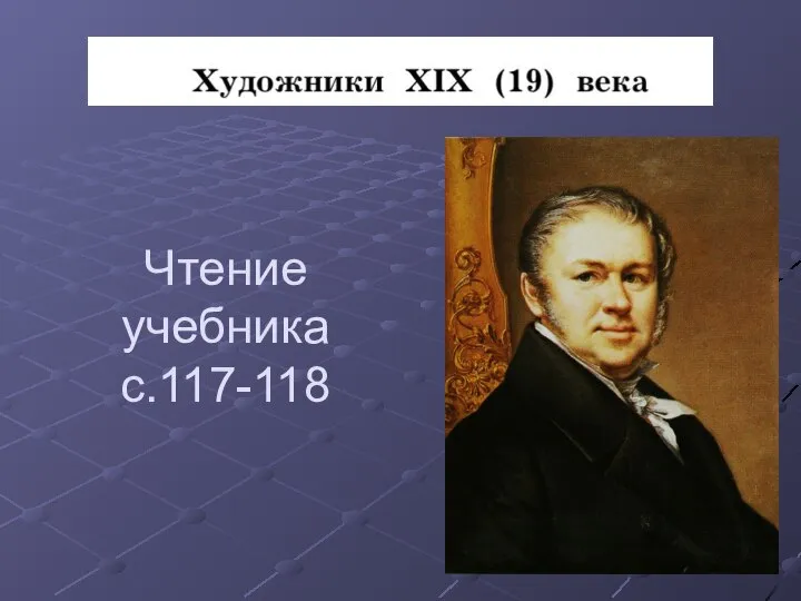 Чтение учебника с.117-118