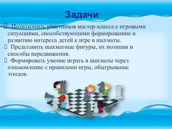 Задачи Познакомить участников мастер-класса с игровыми ситуациями, способствующими формированию и развитию интереса