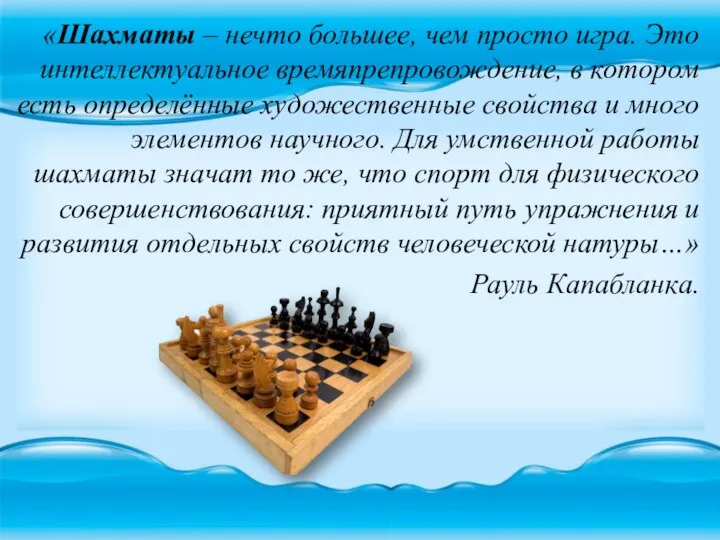«Шахматы – нечто большее, чем просто игра. Это интеллектуальное времяпрепровождение, в котором