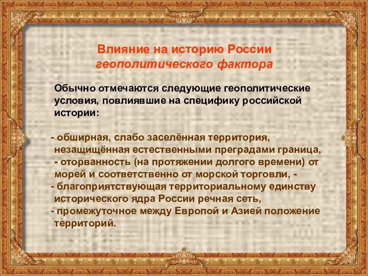 Влияние на историю России геополитического фактора Обычно отмечаются следующие геополитические условия, повлиявшие