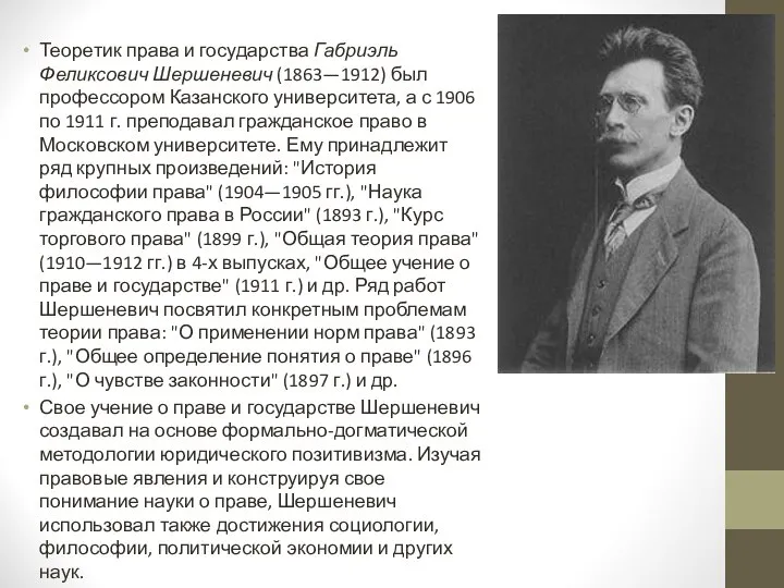 Теоретик права и государства Габриэль Феликсович Шершеневич (1863—1912) был профессором Казанского университета,
