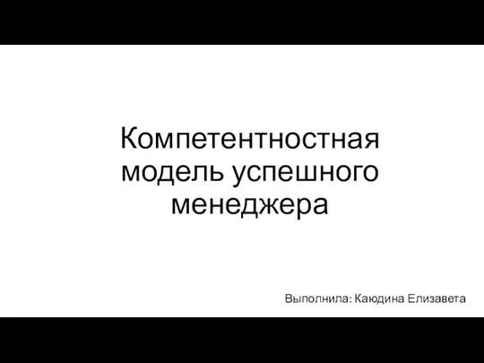 Компетентностная модель успешного менеджера