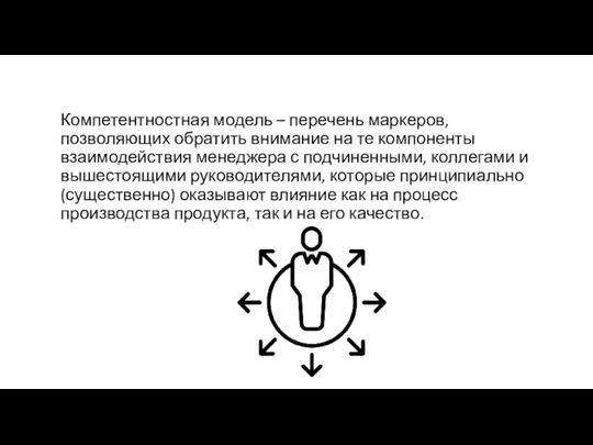 Компетентностная модель – перечень маркеров, позволяющих обратить внимание на те компоненты взаимодействия