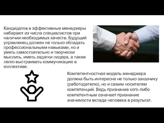 Кандидатов в эффективные менеджеры набирают из числа специалистов при наличии необходимых качеств.