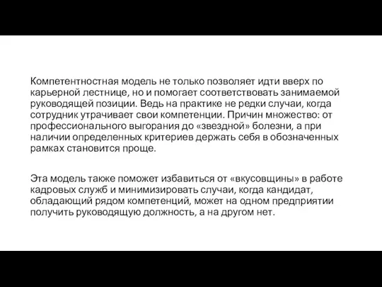 Компетентностная модель не только позволяет идти вверх по карьерной лестнице, но и