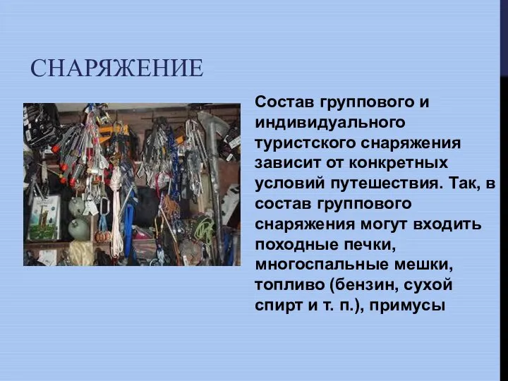 СНАРЯЖЕНИЕ Состав группового и индивидуального туристского снаряжения зависит от конкретных условий путешествия.