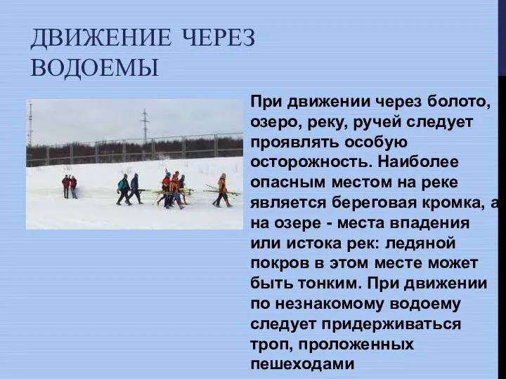 ДВИЖЕНИЕ ЧЕРЕЗ ВОДОЕМЫ При движении через болото, озеро, реку, ручей следует проявлять