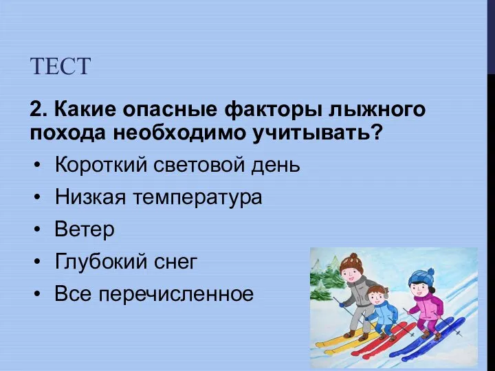 ТЕСТ 2. Какие опасные факторы лыжного похода необходимо учитывать? Короткий световой день