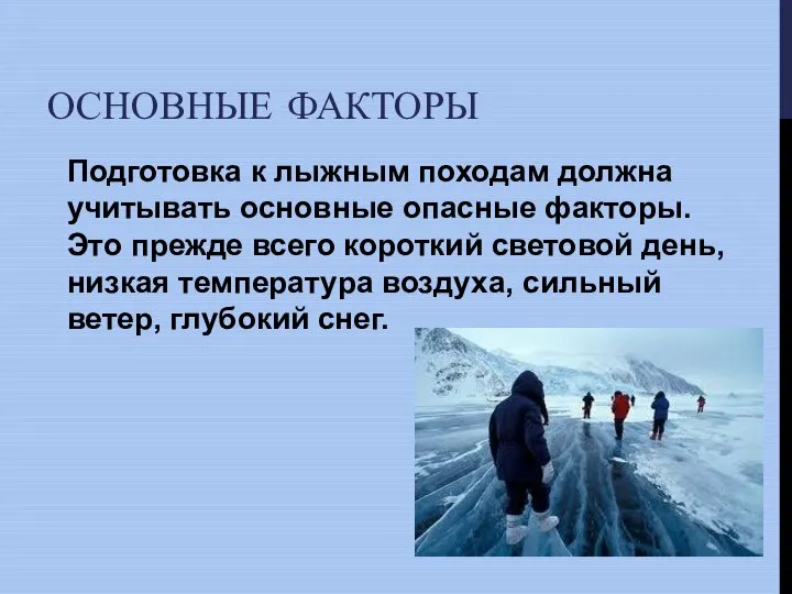 ОСНОВНЫЕ ФАКТОРЫ Подготовка к лыжным походам должна учитывать основные опасные факторы. Это