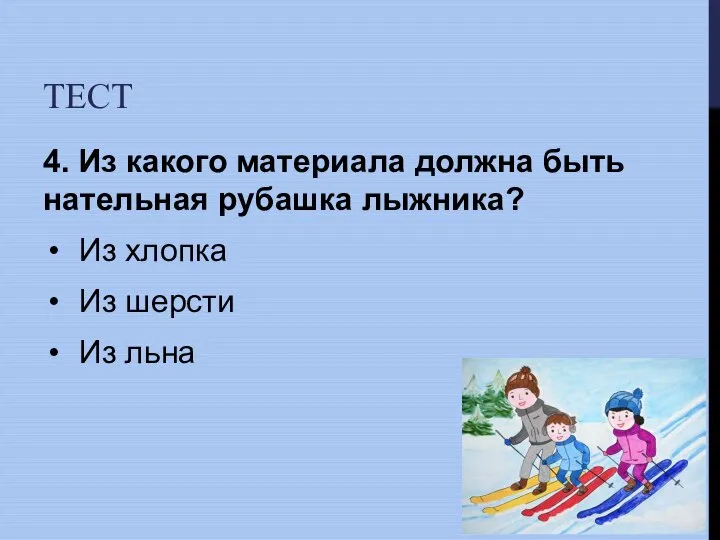 ТЕСТ 4. Из какого материала должна быть нательная рубашка лыжника? Из хлопка Из шерсти Из льна