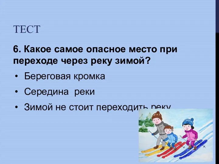 ТЕСТ 6. Какое самое опасное место при переходе через реку зимой? Береговая