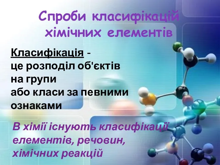 Спроби класифікацій хімічних елементів В хімії існують класифікації елементів, речовин, хімічних реакцій