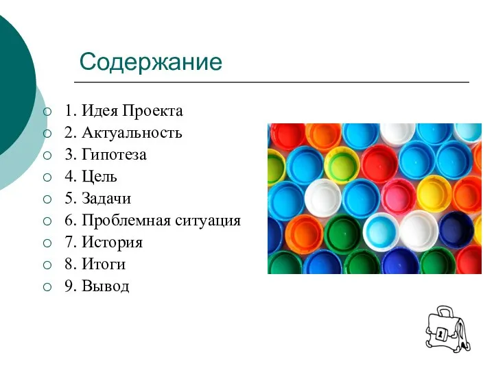 Содержание 1. Идея Проекта 2. Актуальность 3. Гипотеза 4. Цель 5. Задачи